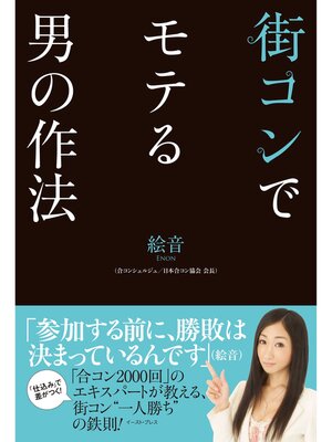 cover image of 街コンでモテる男の作法